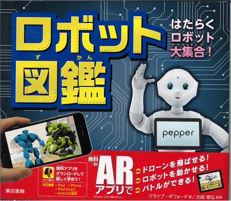 ロボット図鑑 はたらくロボット大集合!