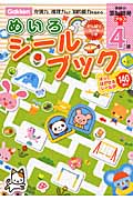 4歳めいろシールブック (頭脳開発プラス)