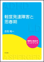 軽度発達障害と思春期 理解と対応のハンドブック
