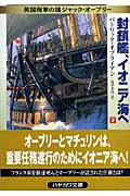 封鎖艦、イオニア海へ 下 (ハヤカワ文庫NV 英国海軍の雄ジャック・オーブリー)