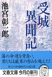 受城異聞記 (文春文庫)の詳細を見る