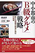 中小都市の「B級グルメ」戦略 新たな価値の創造に挑む10地域