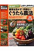 雑草を活かす!手間なしぐうたら農法 増補改訂版 有機・無農薬でできる (Gakken mook)