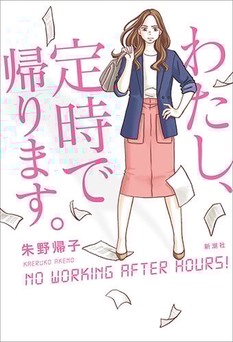 わたし、定時で帰ります。