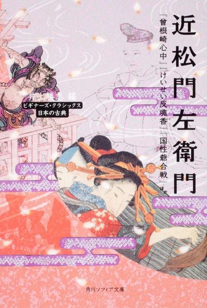 近松門左衛門 『曽根崎心中』『けいせい反魂香』『国性爺合戦』ほか ビギナーズ・クラシックス 日本の古典 (角川ソフィア文庫)の詳細を見る