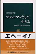 ブッシュマンとして生きる 原野で考えることばと身体 (中公新書)
