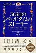 365日のベッドタイム・ストーリー 世界の童話・神話・おとぎ話から現代のちょっと変わったお話まで