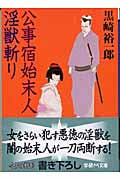 公事宿始末人淫獣斬り (学研M文庫)