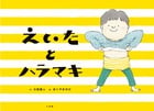 えいたとハラマキの詳細を見る