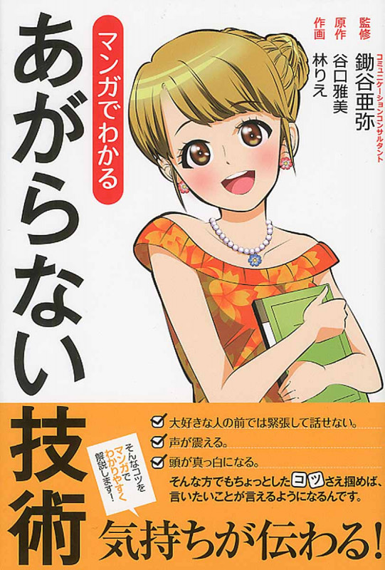 マンガでわかる あがらない技術 (リンダパブリッシャーズの本)