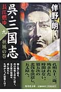 呉・三国志 長江燃ゆ 秋風の巻 (九) (集英社文庫)