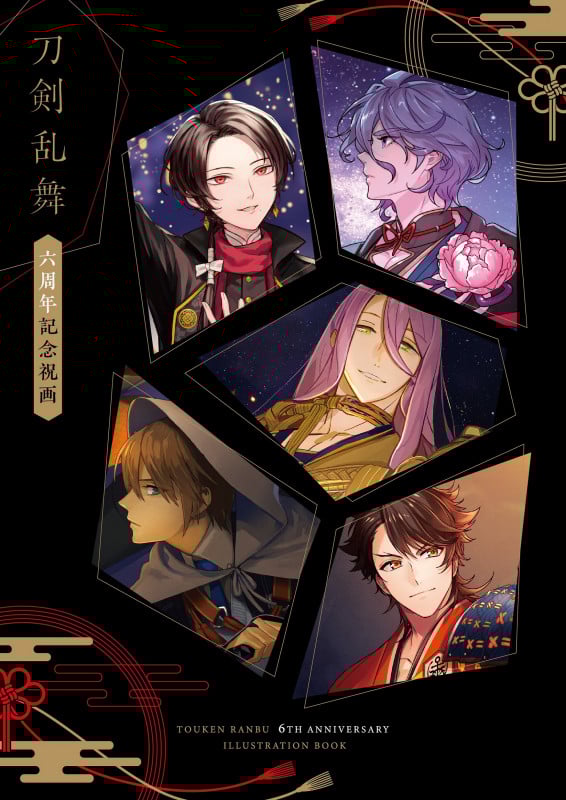 刀剣乱舞 六周年記念祝画 (ShoPro Books)