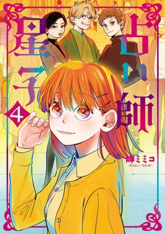 占い師星子 (4) (ビッグC)
