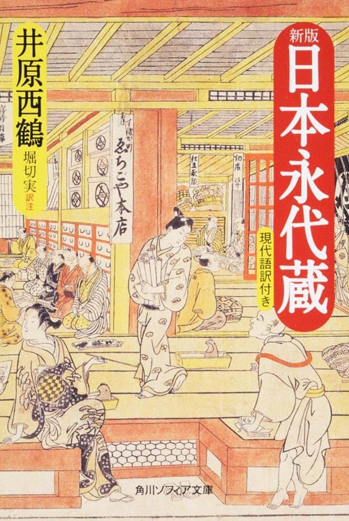日本永代蔵 現代語訳付き (角川ソフィア文庫)