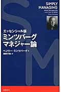 ミンツバーグマネジャー論