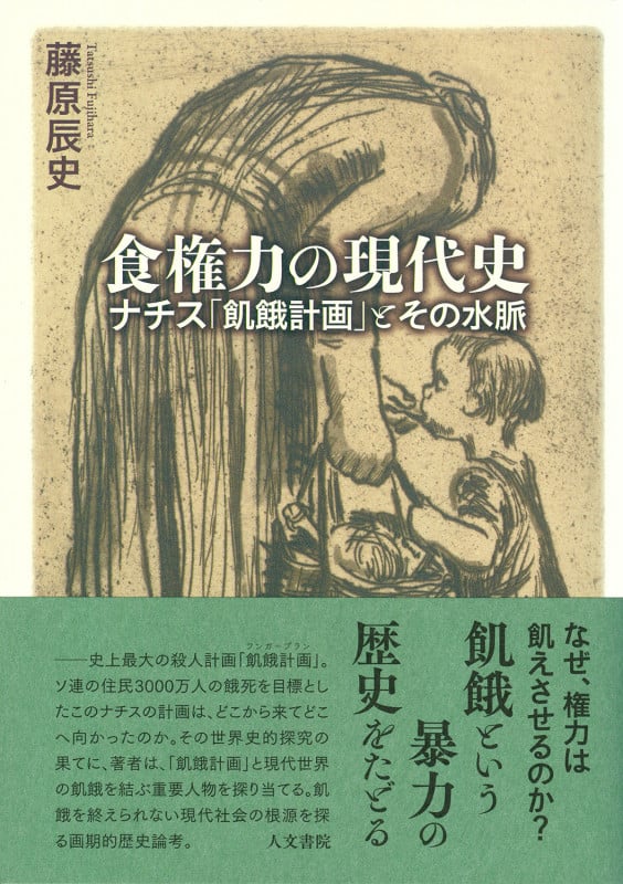 食権力の現代史 ナチス「飢餓計画」とその水脈