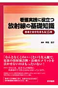 看護実践に役立つ放射線の基礎知識 患者と自分をまもる15章