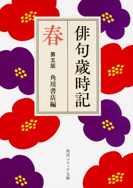 俳句歳時記 第五版 春 (角川ソフィア文庫)の詳細を見る