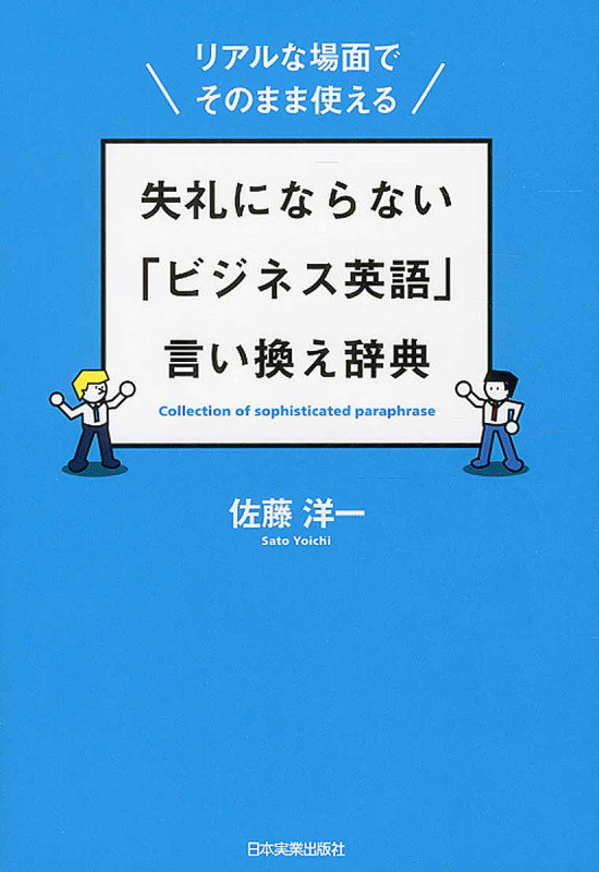 失礼にならない「ビジネス英語」言い換え辞典 リアルな場面でそのまま使える