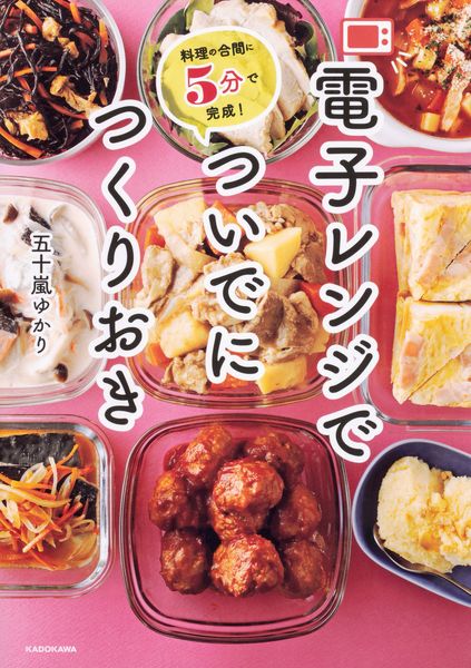 料理の合間に5分で完成! 電子レンジでついでにつくりおき