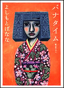 バナタイム