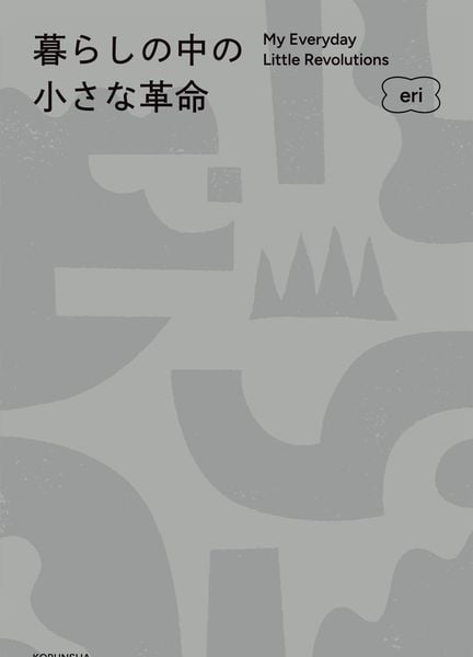 暮らしの中の小さな革命