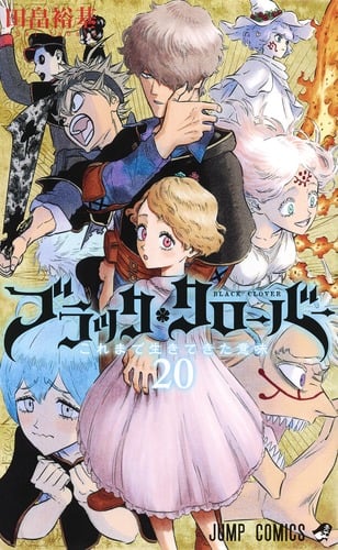 ブラッククローバー 20 (ジャンプコミックス)