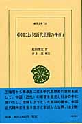 中国における近代思惟の挫折 (1) (東洋文庫 716)
