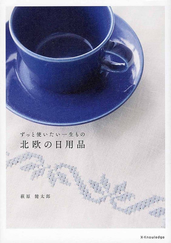 北欧の日用品 ずっと使いたい一生もの