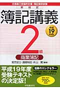 平19 新検定簿記講義 2級/商業簿記