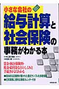 小さな会社の給与計算と社会保険の事務がわかる本