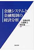 金融システムと金融規制の経済分析