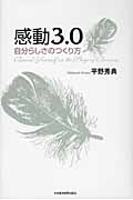 感動3.0 自分らしさのつくり方