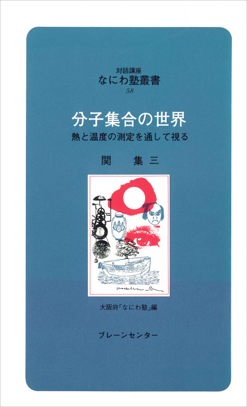 分子集合の世界 熱と温度の測定を通して視る (なにわ塾叢書 58)