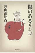 傷のあるリンゴ