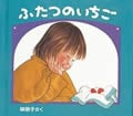 ふたつのいちご (日本傑作絵本シリーズ)