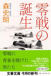 零戦の誕生 (文春文庫)の詳細を見る