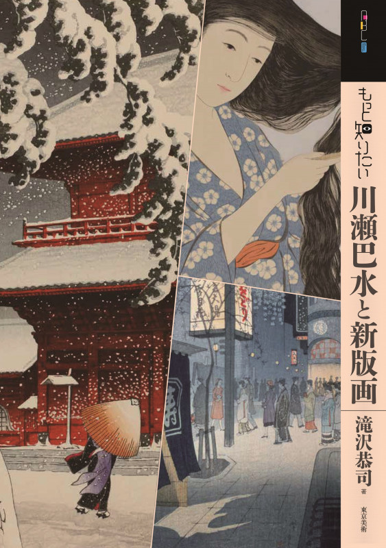もっと知りたい川瀬巴水と新版画 (アート・ビギナーズ・コレクション)