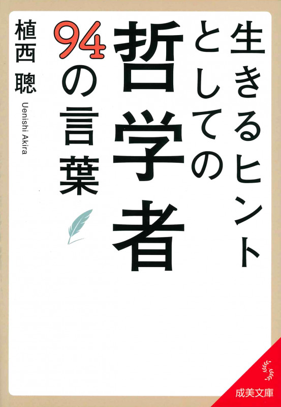生きるヒントとしての哲学者94の言葉 (成美文庫)の詳細を見る