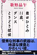 舞田ひとみ11歳、ダンスときどき探偵 (カッパ・ノベルス)