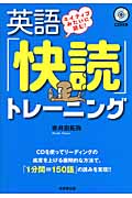 ネイティブみたいに読む!英語「快読」トレーニングの詳細を見る