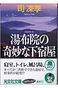 湯布院の奇妙な下宿屋 (光文社文庫 つ-9-5)