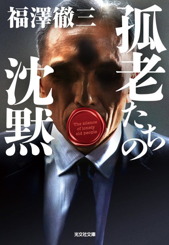 孤老たちの沈黙 (光文社文庫)
