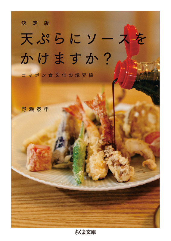 決定版 天ぷらにソースをかけますか? ニッポン食文化の境界線 (ちくま文庫)
