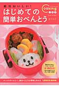 絶対おいしい!はじめての簡単おべんとう (Cooking1年生)