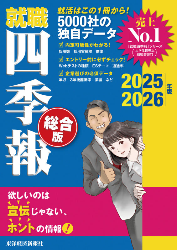 就職四季報 総合版 2025-2026年版