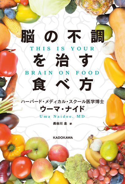 脳の不調を治す食べ方 THIS IS YOUR BRAIN ON FOODの詳細を見る