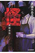 怪の職安 実録怪談 (ハルキ文庫)