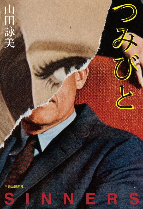 つみびとの詳細を見る