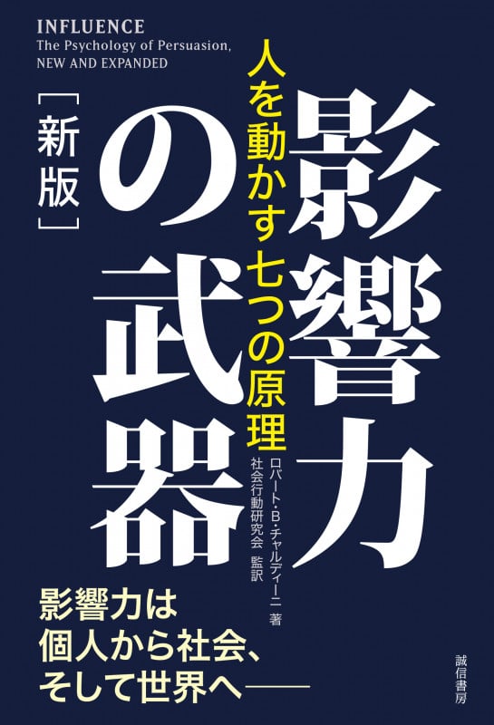 影響力の武器[新版] 人を動かす七つの原理